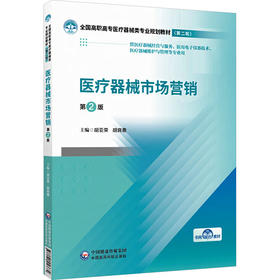 医疗器械市场营销（第2版）（全国高职高专医疗器械类专业规划教材（第二轮））