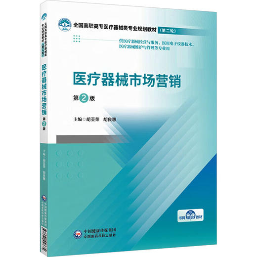 医疗器械市场营销（第2版）（全国高职高专医疗器械类专业规划教材（第二轮）） 商品图0