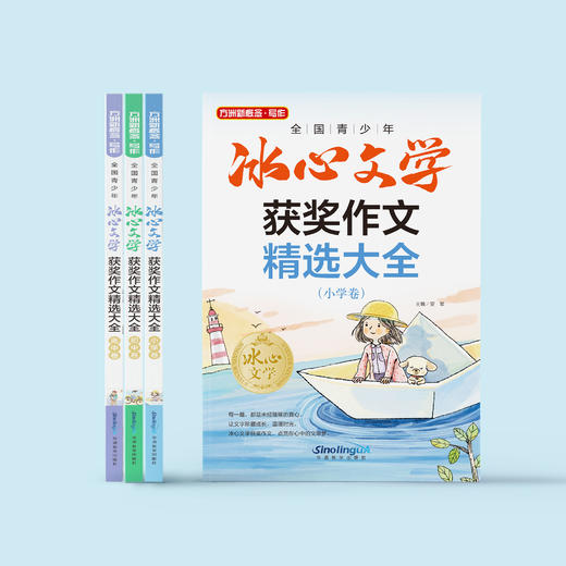 《全国青少年冰心文学获奖作文精选大全》（小学、初中、高中卷） 商品图1
