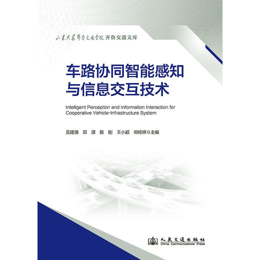车路协同智能感知与信息交互技术 商品图3