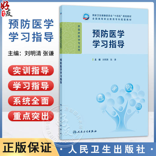 预防医学学习指导 刘明清 张谦 十四五规划教材 全国高等职业教育专科配套教材 供临床医学专业用 9787117391399 人民卫生出版社 商品图0