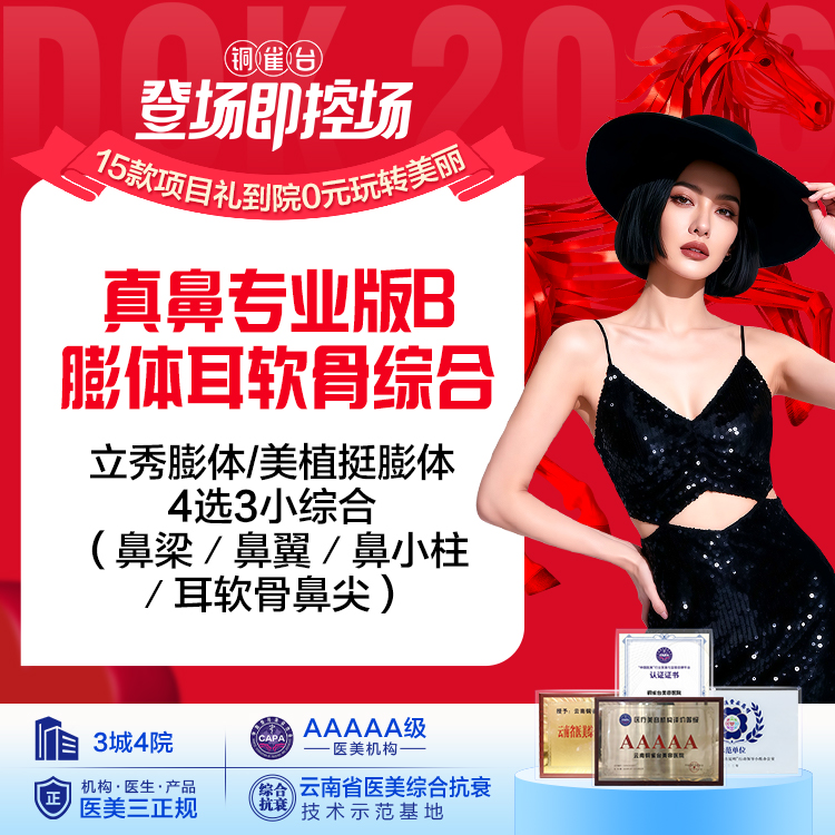 真鼻专业版B-膨体耳软骨综合 【立秀膨体/美植挺膨体4选3小综合（鼻梁／鼻翼／鼻小柱／耳软骨鼻尖）】