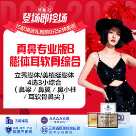 真鼻专业版B-膨体耳软骨综合 【立秀膨体/美植挺膨体4选3小综合（鼻梁／鼻翼／鼻小柱／耳软骨鼻尖）】