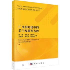 广义相对论中的若干双曲型方程