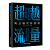 超越流量：商业模式新洞察 商品缩略图0