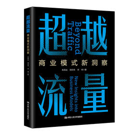 超越流量：商业模式新洞察