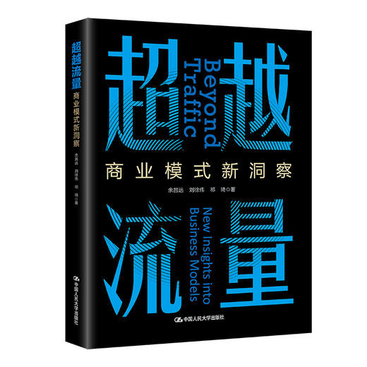 超越流量：商业模式新洞察 商品图0