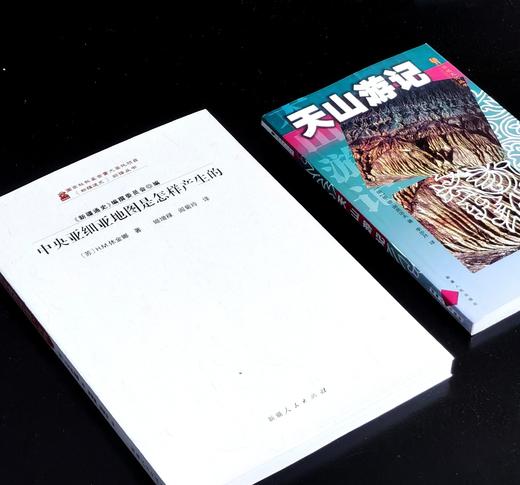 【绝版】《天山游记》+《中央亚细亚地图是怎样产生的》，32/16开，俄 谢苗诺夫/休金娜著，新疆人民出版社2001/2012年一印，249/222面，两册总售价59元，可单售，售价见链接。 商品图1