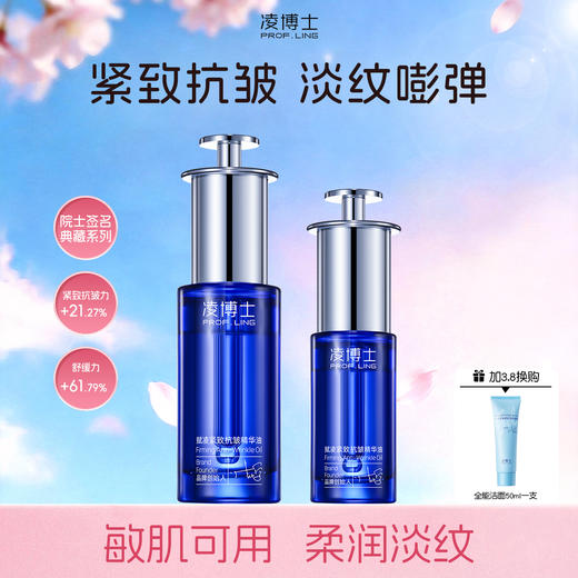 【加3.8换购洁面一支】凌博士赋凌紧致抗皱精华油 30ml+15ml 商品图0