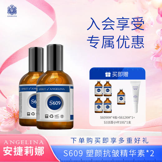 社群专享*S609塑颜抗皱精华素*组合装 商品图0