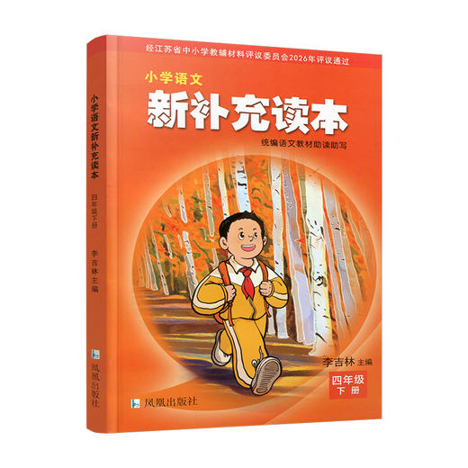 2026春 小学语文新补充读本 课标人教版 四年级下册 4下 语文阅读课小学教辅 统编版语文教材助读助写 江苏凤凰教育出版社 XGX 商品图4
