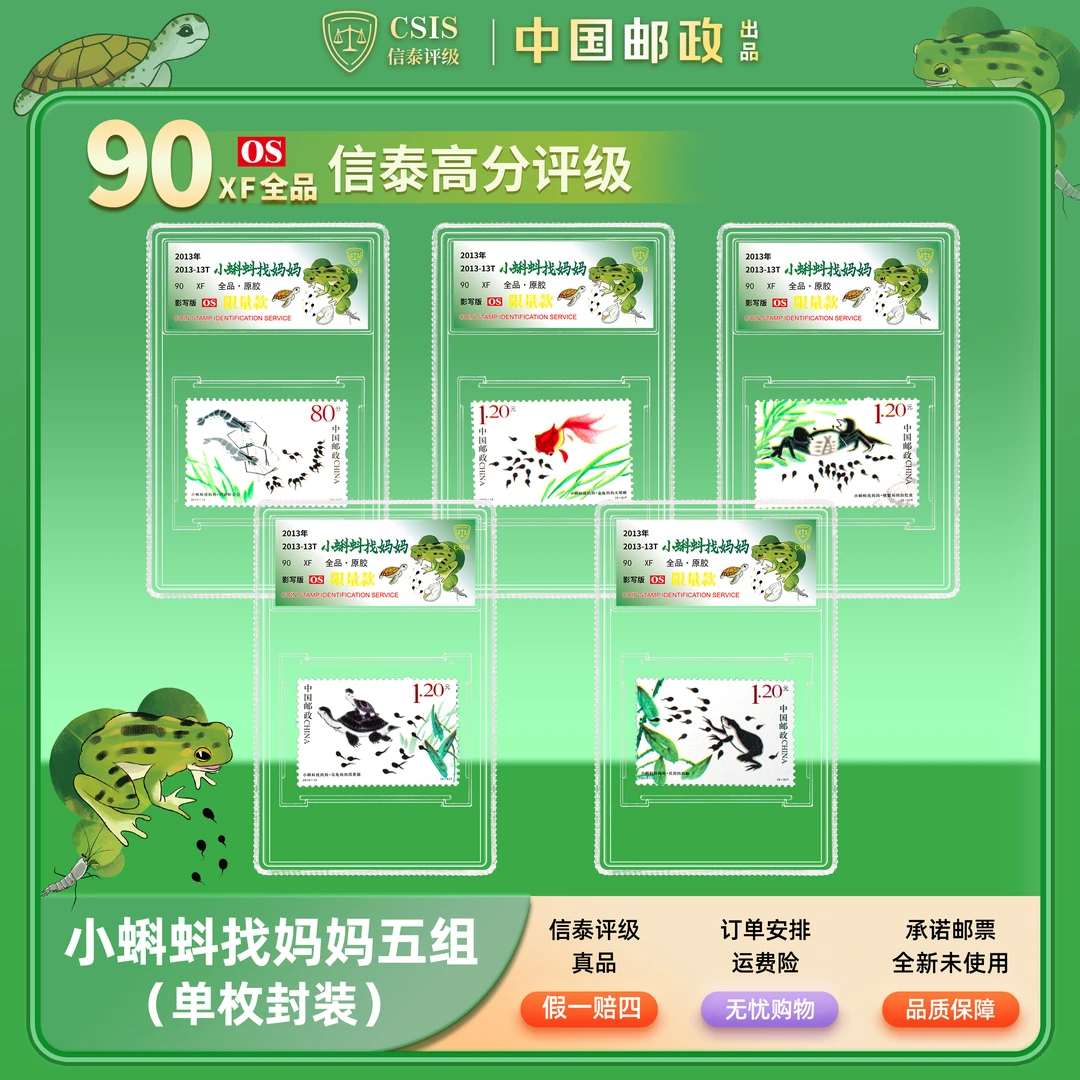 【中国邮政】2013年小蝌蚪找妈妈邮票五枚小盒限量套装（信泰评级）