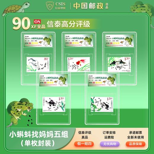 【中国邮政】2013年小蝌蚪找妈妈邮票五枚小盒限量套装（信泰评级） 商品图0