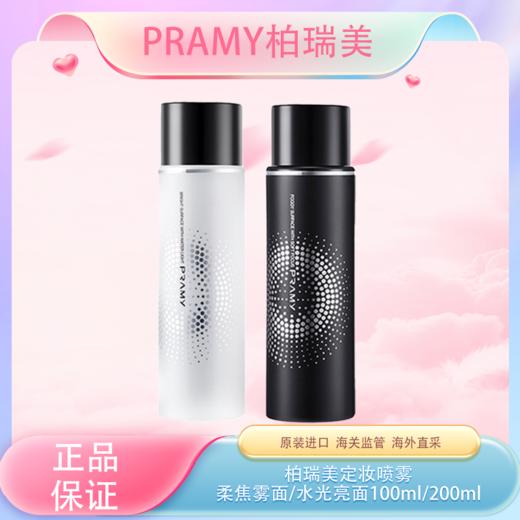【全球购】PRAMY柏瑞美定妆喷雾 柔焦雾面/水光亮面 100ml/200ml 持久定妆控油防水防汗快速定妆 商品图3