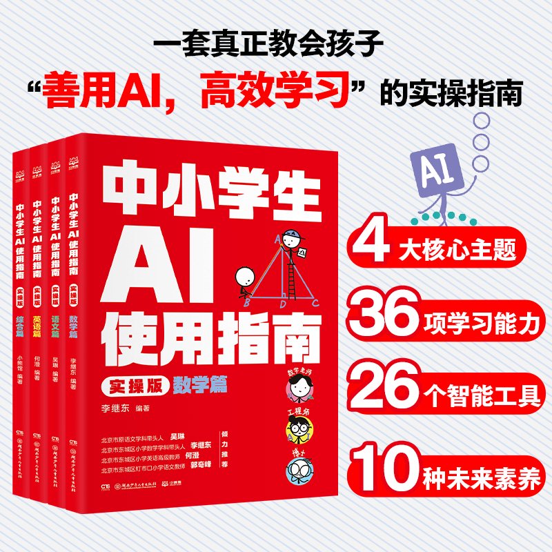 《中‮学小‬生AI使‮指用‬南》全4册