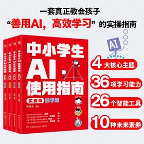 《中‮学小‬生AI使‮指用‬南》全4册