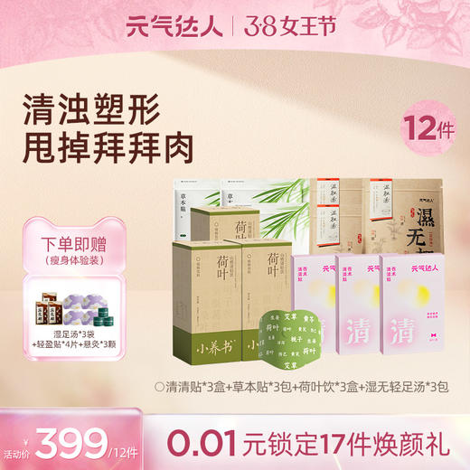 年后21天重启好身材  买赠瘦身体验装：3袋足汤+4片轻盈贴+3颗悬灸 商品图1