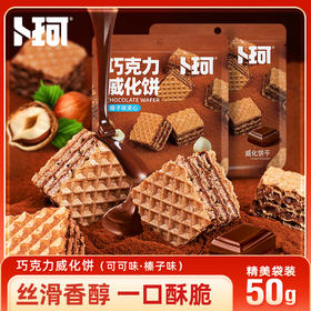 卜珂 四层酥脆夹心丝滑厚切威化饼 50克*2袋