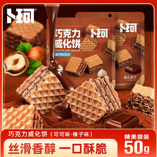 卜珂 四层酥脆夹心丝滑厚切威化饼 50克*2袋 商品图0