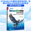 STREAMLIT大模型应用开发实践：数据科学和AI WEB应用开发超简单 商品缩略图0