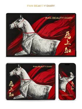 「屏」添红运，「马」启新程