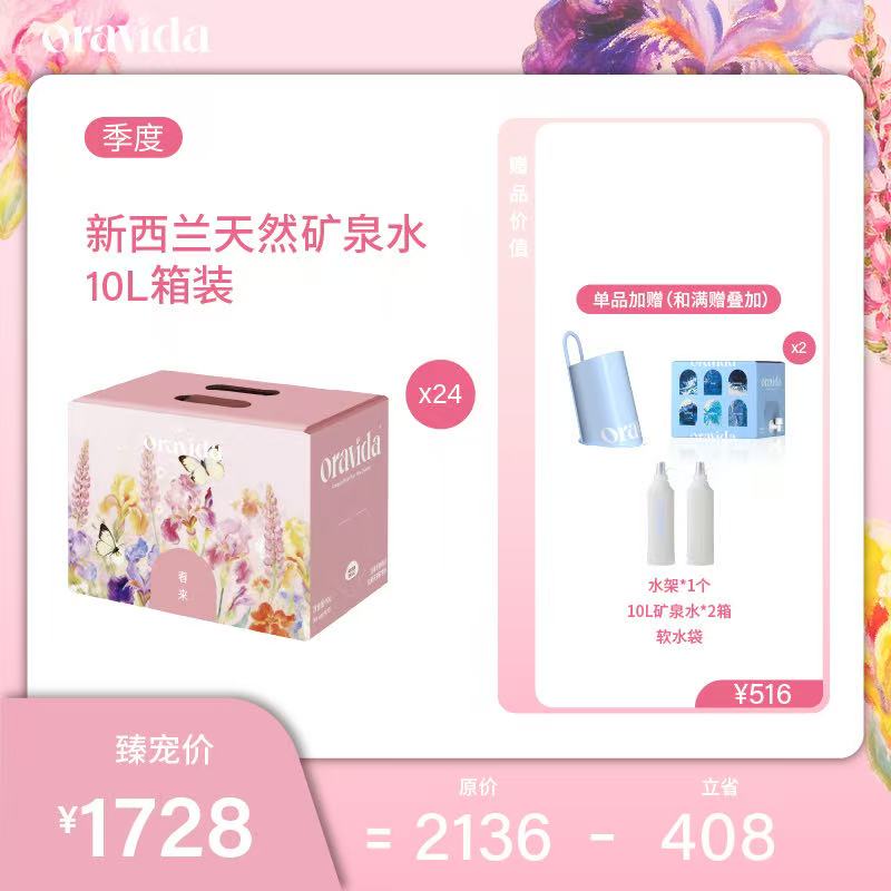 【预售3.7发货】【女神节】女神限定款季度24箱套餐*新西兰天然矿泉水10L+赠水架+赠曹骏版10L*2箱+赠户外软水袋1个