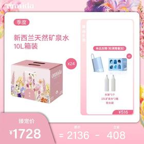 【预售3.7发货】【女神节】女神限定款季度24箱套餐*新西兰天然矿泉水10L+赠水架+赠曹骏版10L*2箱+赠户外软水袋1个