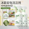【涤戈 冰箱家电清洁剂】清洁+养护双效合一 抑菌去味 胶条去霉 温和配方 冰箱清洗剂 告别冰箱异味 商品缩略图0