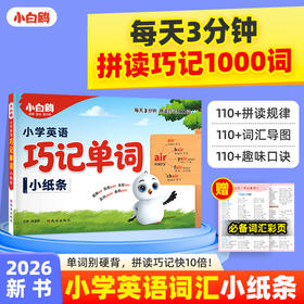 万唯小白鸥三四五六年级小学英语词汇速记小纸条家长必囤