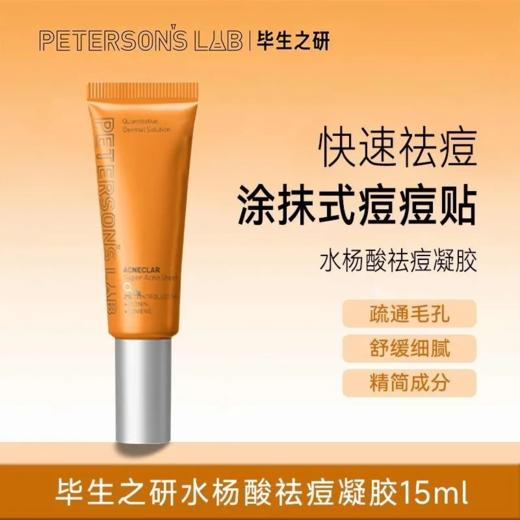 【控油系列-祛痘凝胶/祛痘精华液】毕生之研水杨酸祛痘凝胶15ml 点涂祛痘精华液10g 商品图1