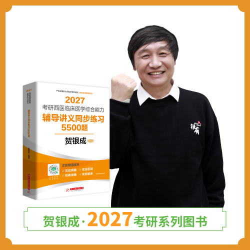 现货 | 贺银成2027考研西医临床医学综合能力辅导讲义同步练习5500题 商品图1