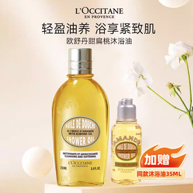 严选 | L'occitane欧舒丹 杏仁甜扁桃沐浴油250ml+赠同款沐浴油35ml*1