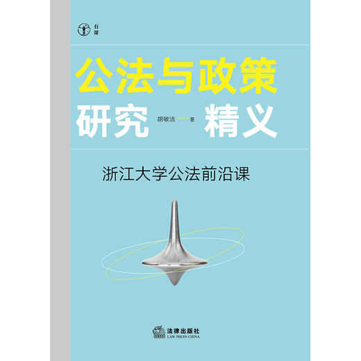 公法与政策研究精义：浙江大学公法前沿课 胡敏洁著 法律出版社 商品图1