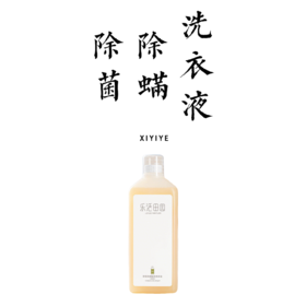 除菌除螨植物洗衣液 1000g 【基地直发】生产者：乐活田园