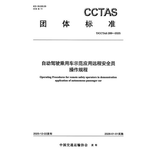 自动驾驶乘用车示范应用远程安全员操作规程T/CCTAS 289—2025 商品图3