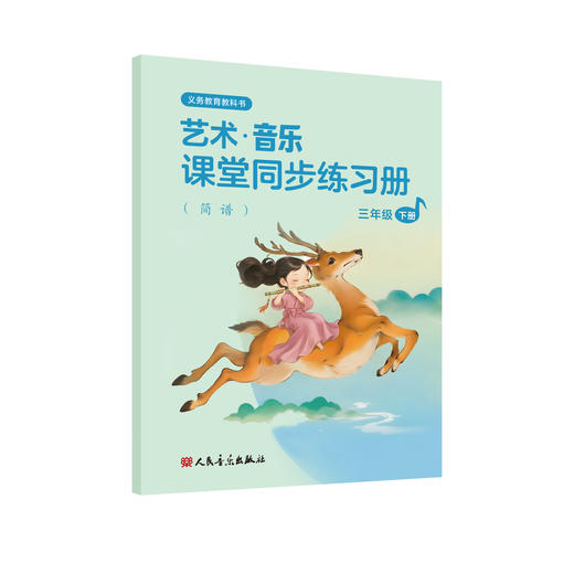 义务教育教科书 音乐 课堂同步练习册 三年级下册 （简谱） 商品图0