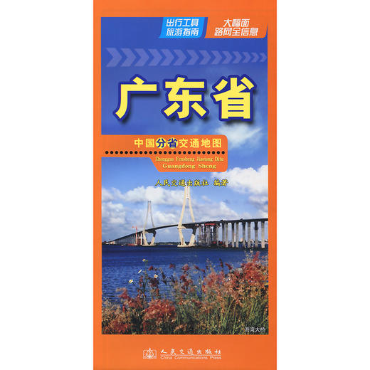 中国分省交通地图-广东省(2026版) 商品图3