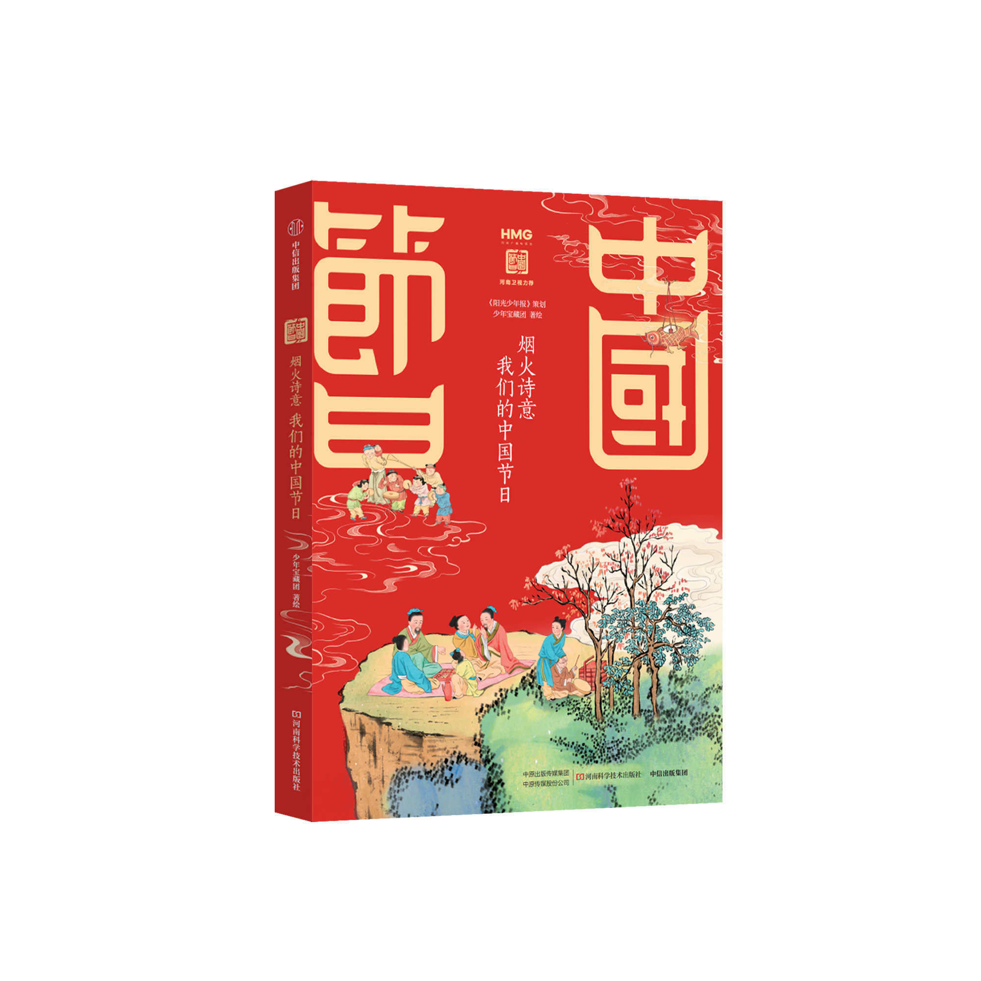 《烟火诗意：我们的中国节日》