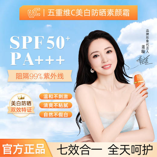 VC五重维C美白防晒素颜霜 商品图0
