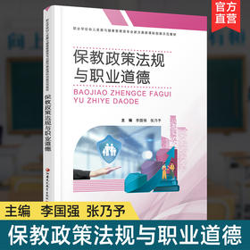 职教 保教政策法规与职业道德 职业学校幼儿发展与健康管理类专业新方案创新示范教材 高校教材用书 江苏凤凰教育出版社