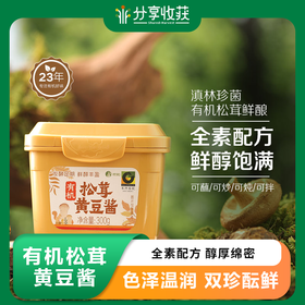 有机松茸黄豆酱 | 全素配方  醇厚绵密 |公平贸易