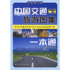 中国交通旅游图集一本通（2026版） 商品缩略图3