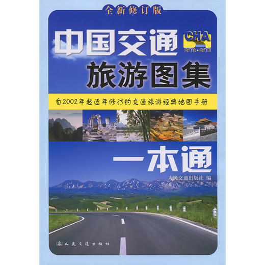 中国交通旅游图集一本通（2026版） 商品图3