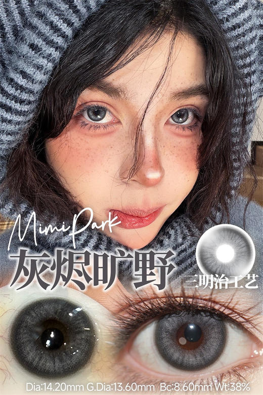 MIMIPARK 灰烬旷野 半年抛直径14.2mm 混血美瞳 灰色 商品图0