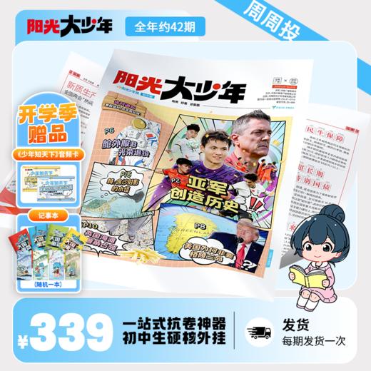 【送音频卡+记事本随机一册】阳光少年报小学版 / 阳光大少年（初中版） 月月投/周投 2026年3月起订 商品图5