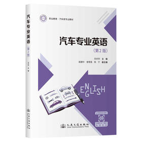 汽车专业英语（第2版）
