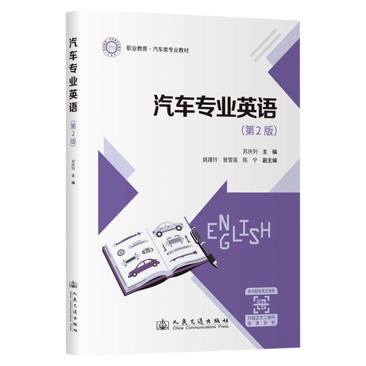 汽车专业英语（第2版） 商品图0