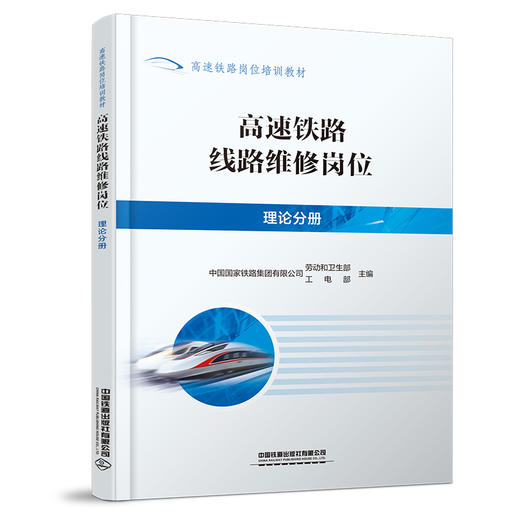 320744高速铁路线路维修岗位（理论分册） 商品图0