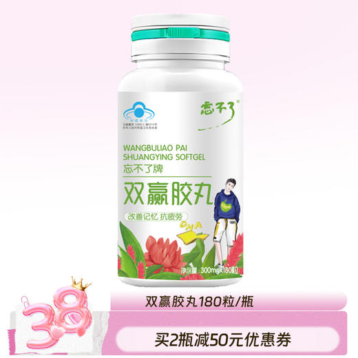 忘不了成人备考补DHA改善记忆抗疲劳双赢胶丸180粒/瓶 商品图0