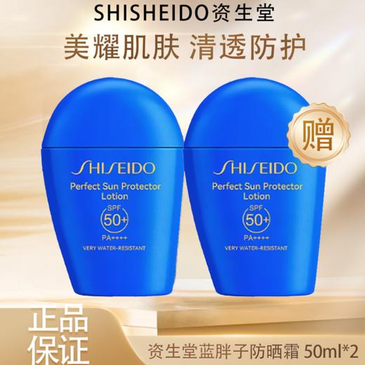 春季焕新【全球购】 SHISEIDO 资生堂 蓝胖子防晒 新艳阳夏臻效水动力防晒霜防护 50ml · 现货开抢 商品图3